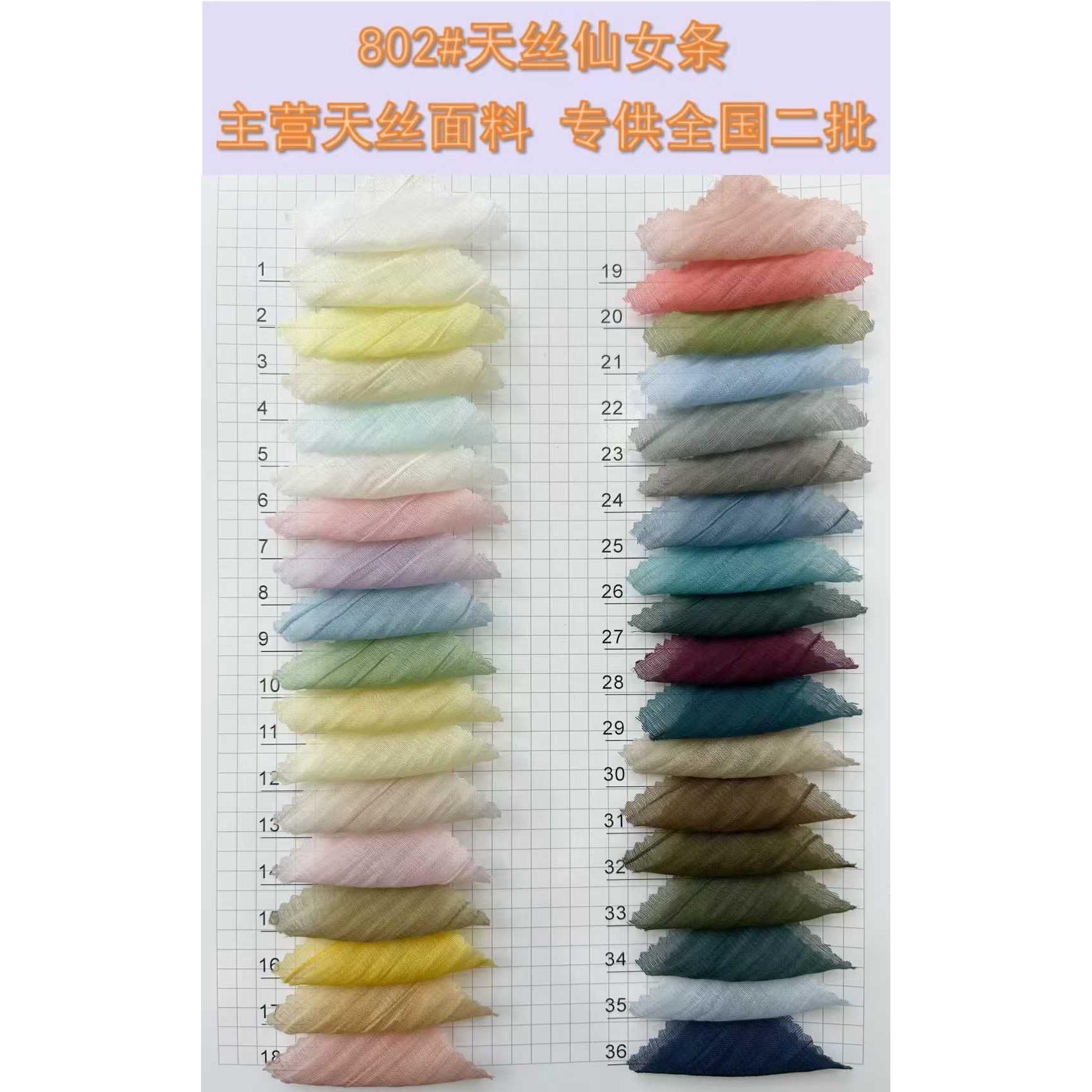 天丝仙女条 色卡图 2