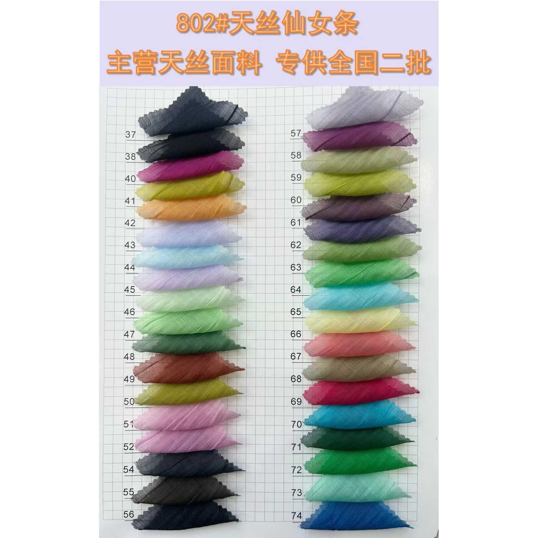 天丝仙女条 色卡图 3