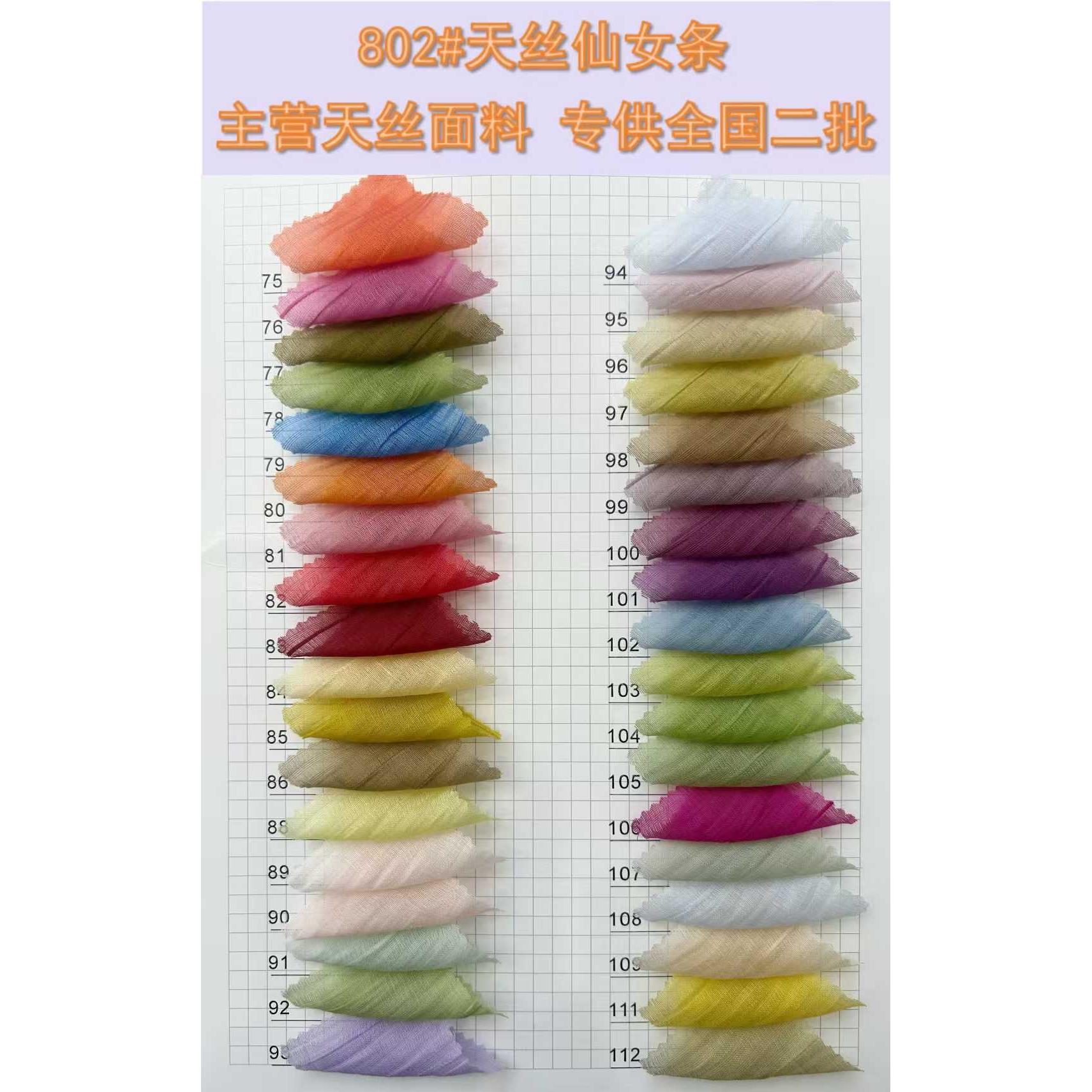 天丝仙女条 色卡图 4