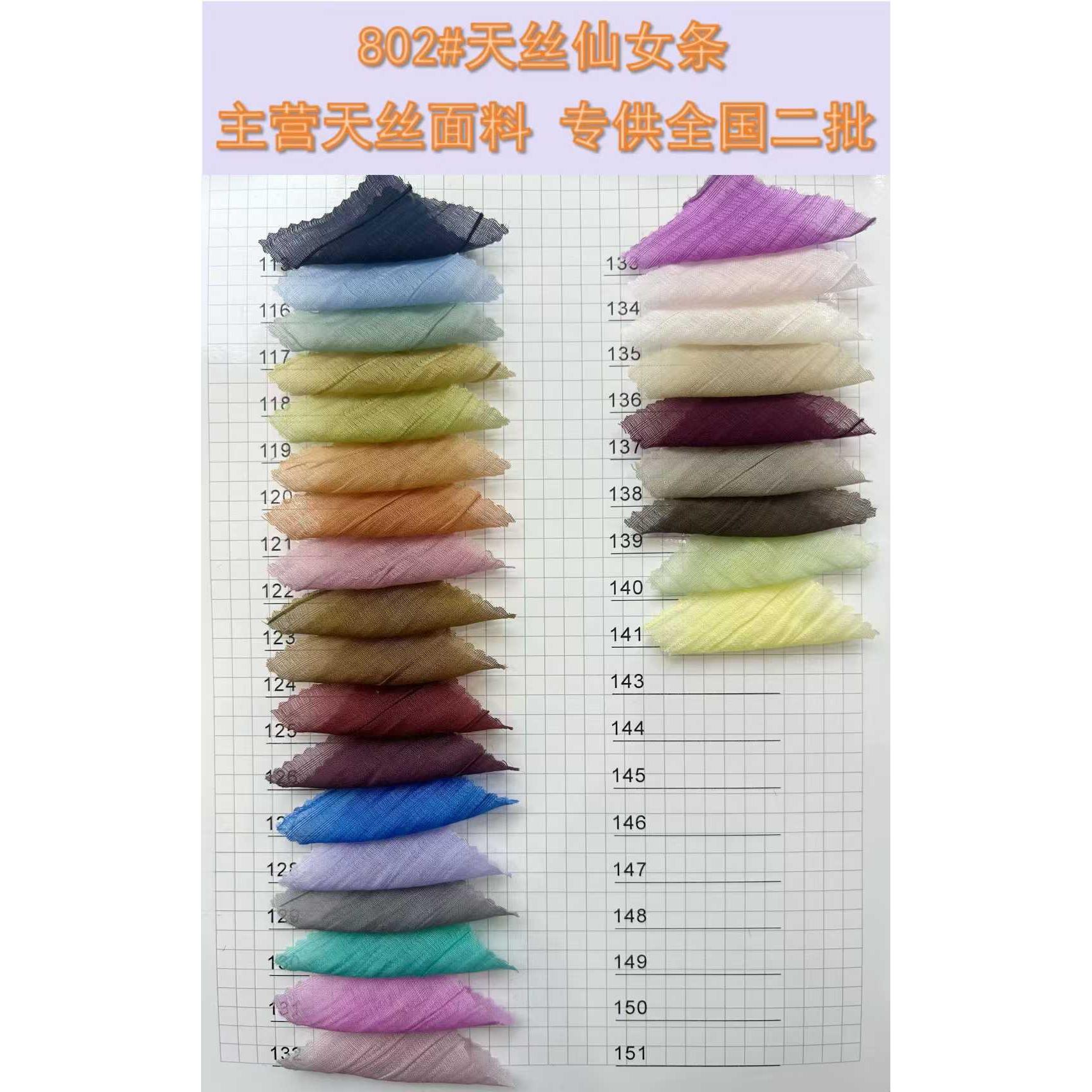 天丝仙女条 色卡图 5