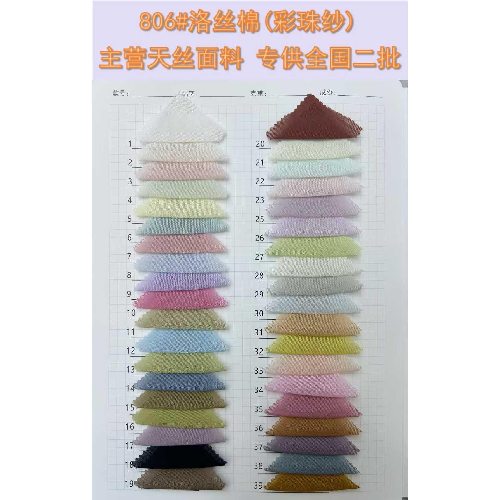 洛施棉 (彩珠纱） 色卡图 3