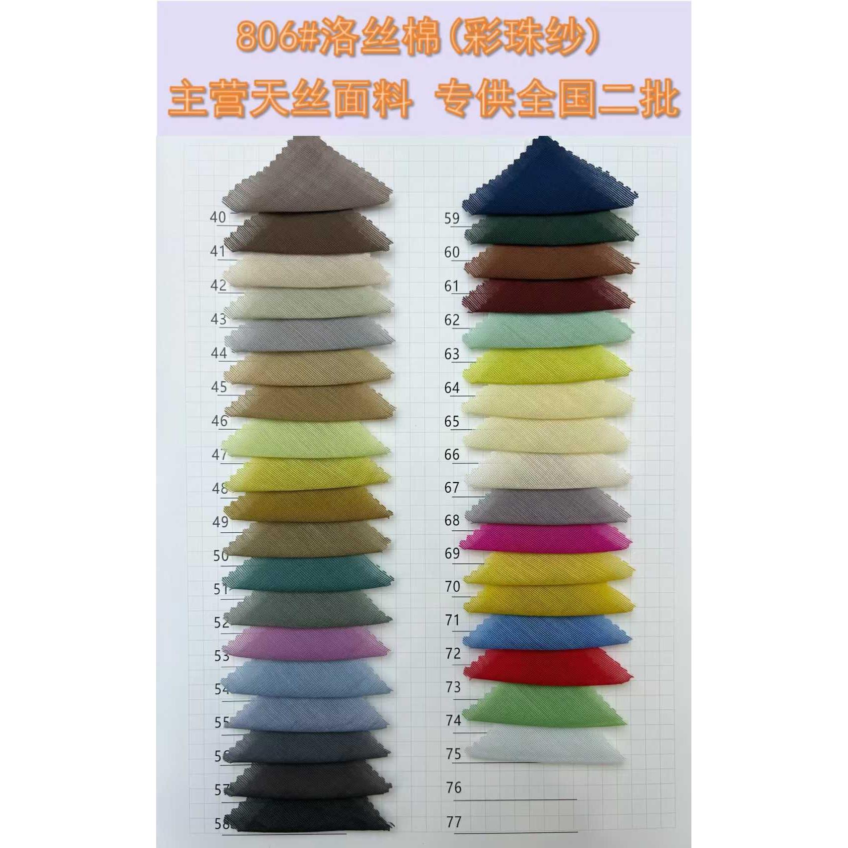 洛施棉 (彩珠纱） 色卡图 4