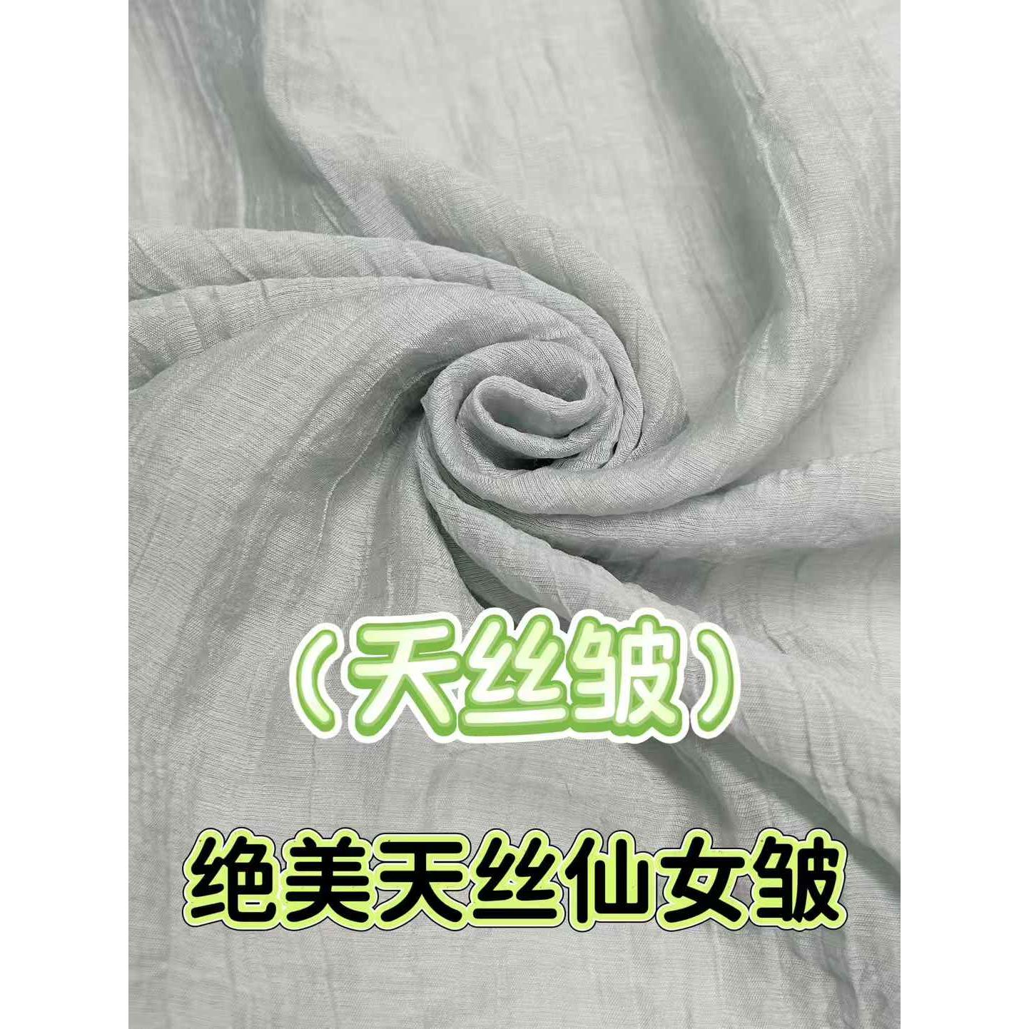 天丝皱（仙女皱） 色卡图 3