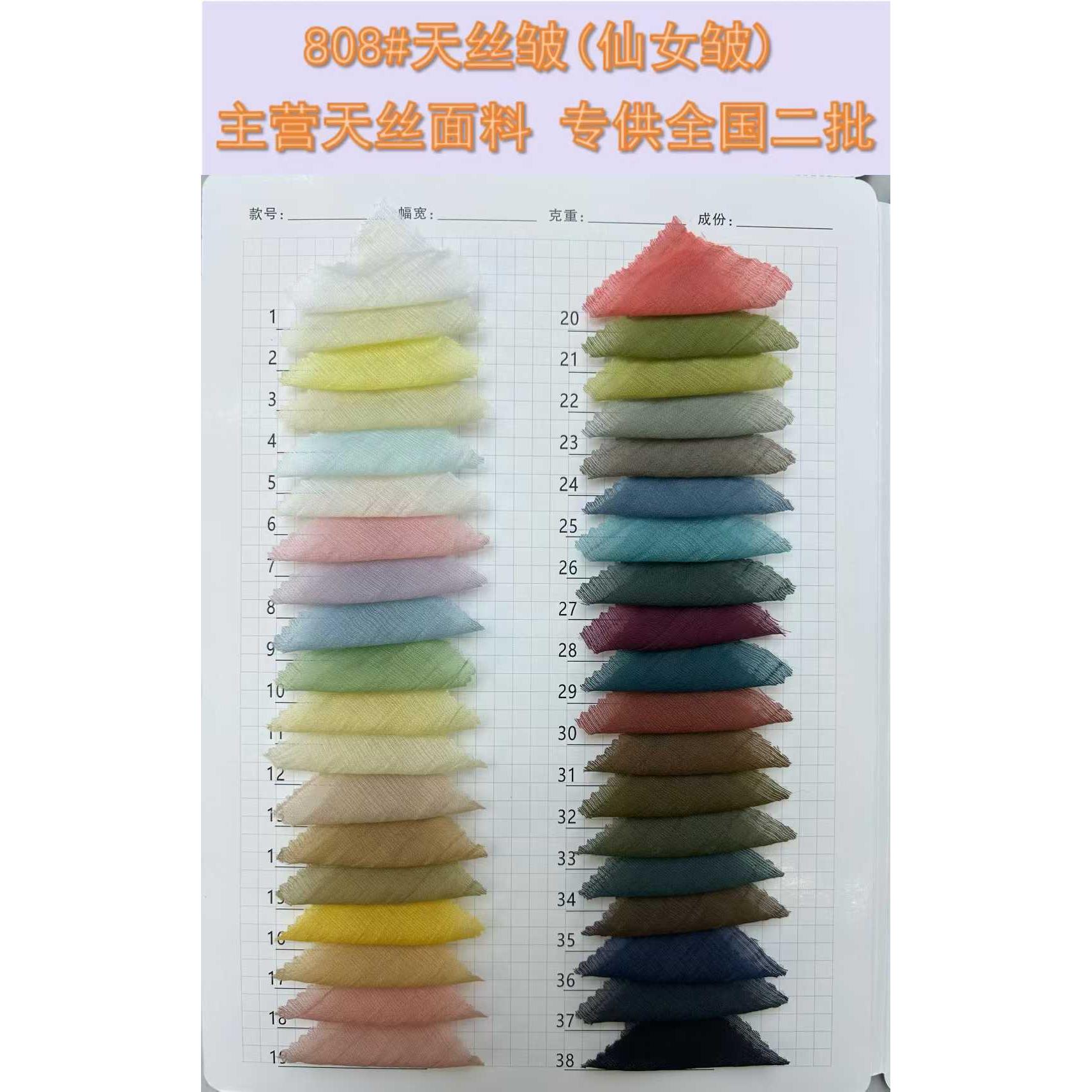 天丝皱（仙女皱） 色卡图 6