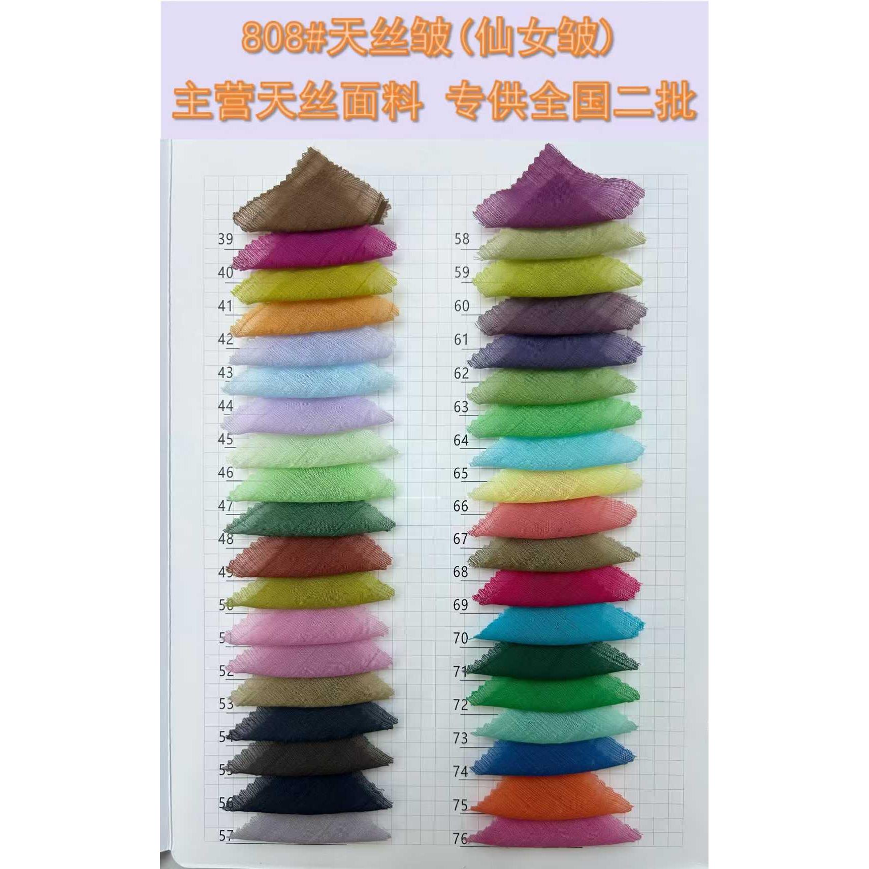 天丝皱（仙女皱） 色卡图 7
