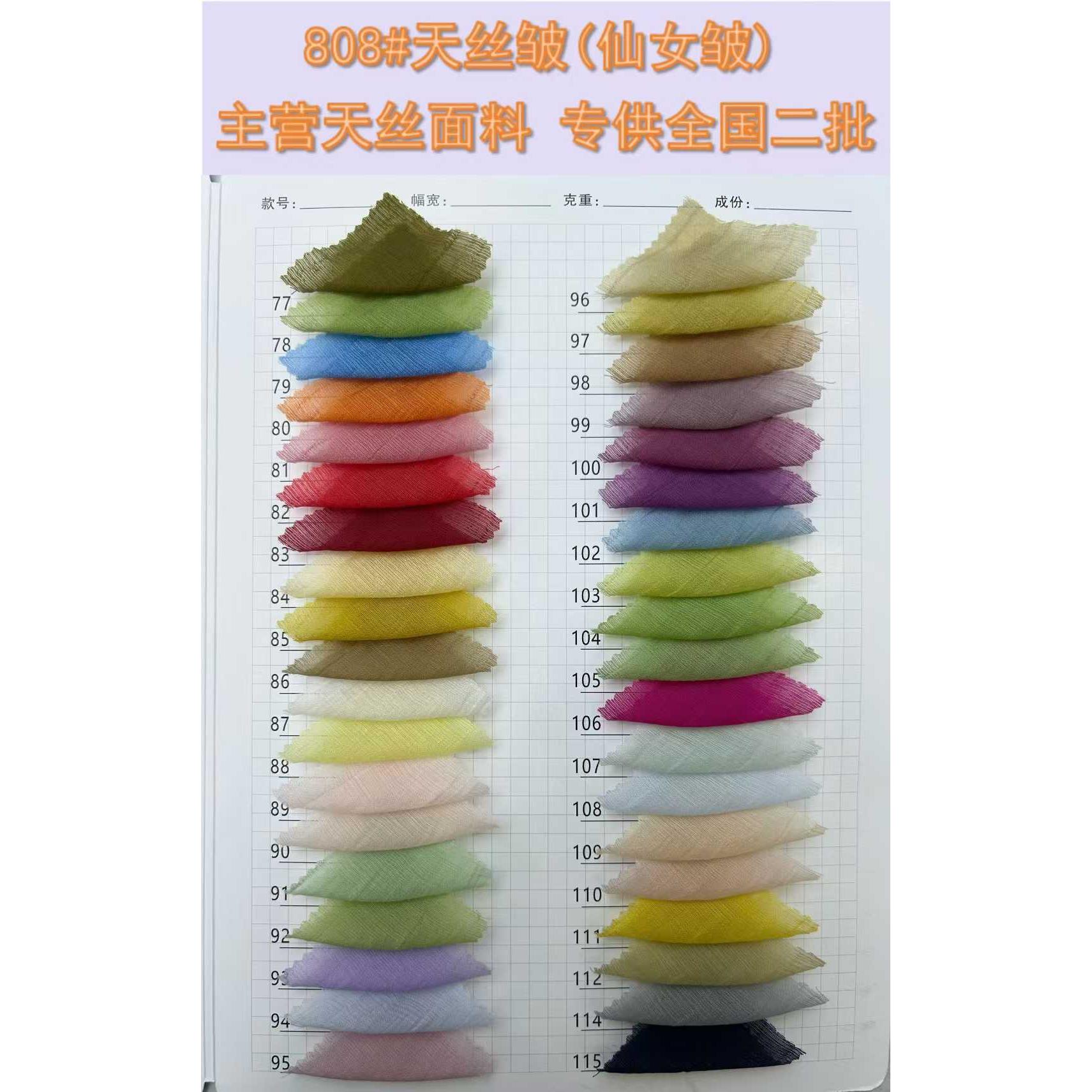 天丝皱（仙女皱） 色卡图 8