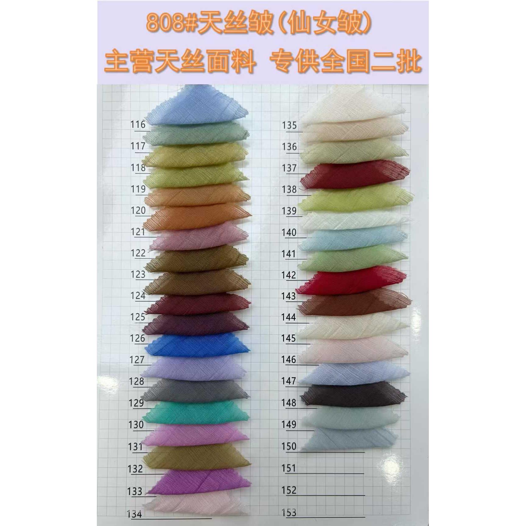 天丝皱（仙女皱） 色卡图 9