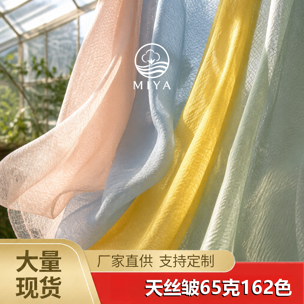 天丝皱（仙女皱）
