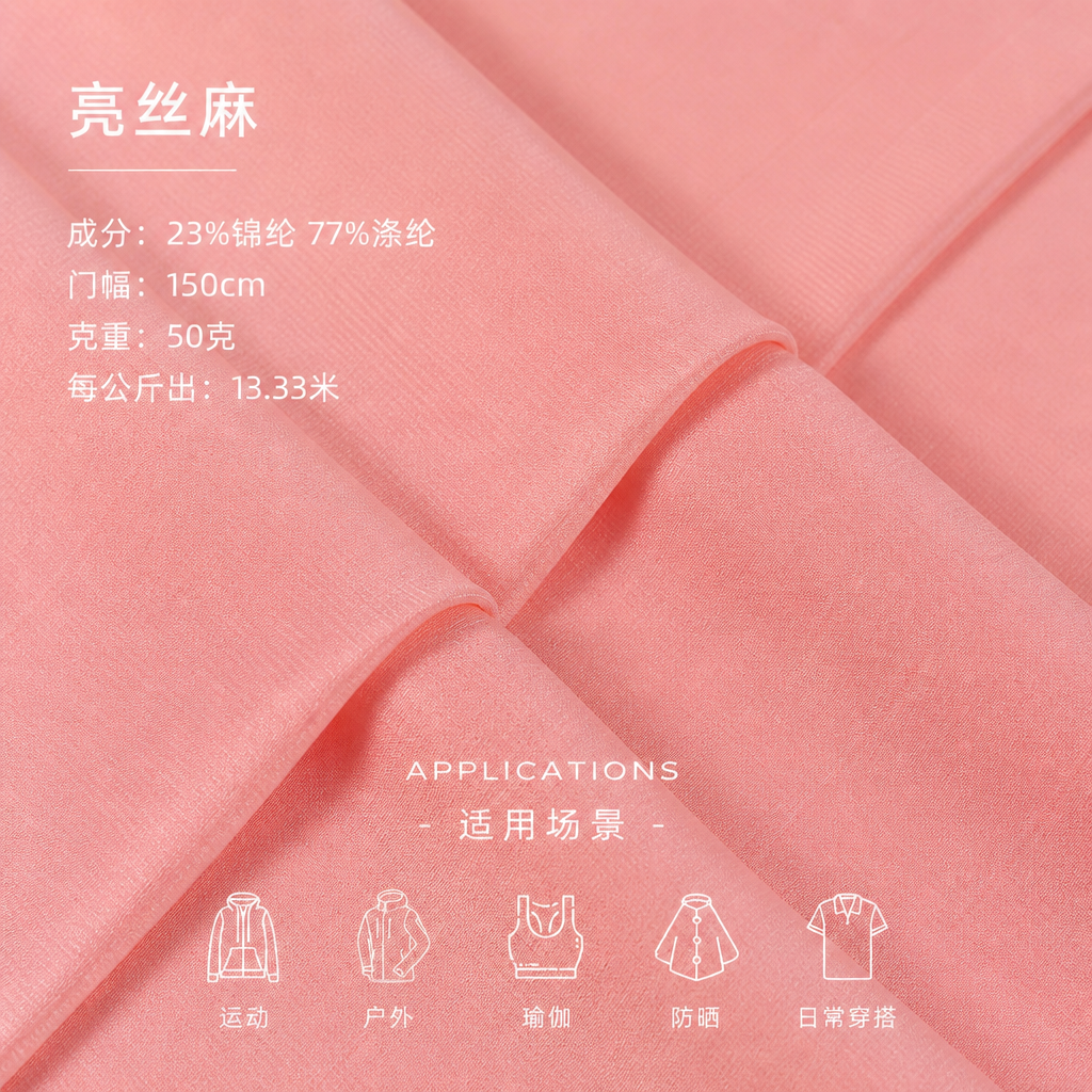 亮丝麻 产品图片 7