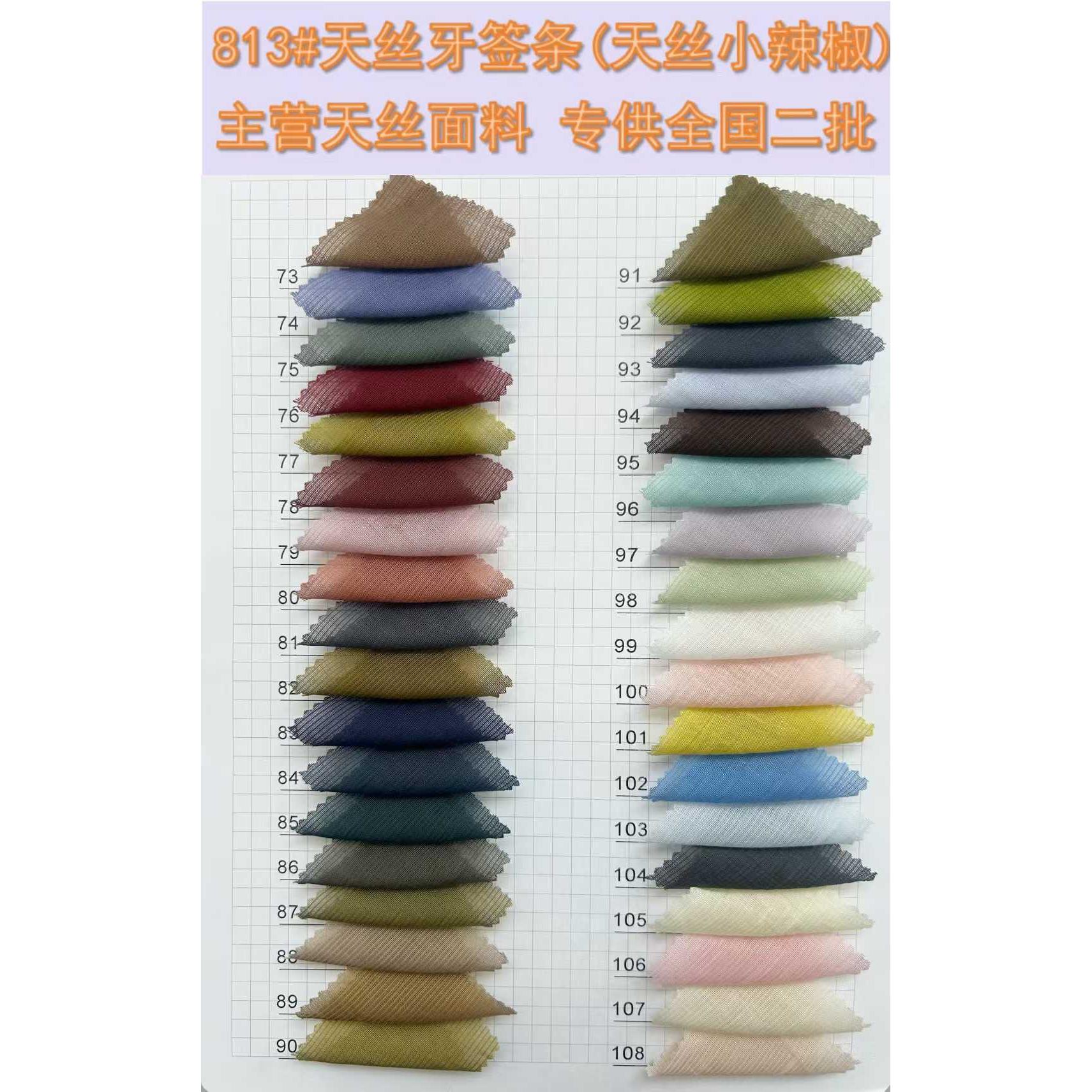 天丝牙签条 （天丝小辣椒） 色卡图 6