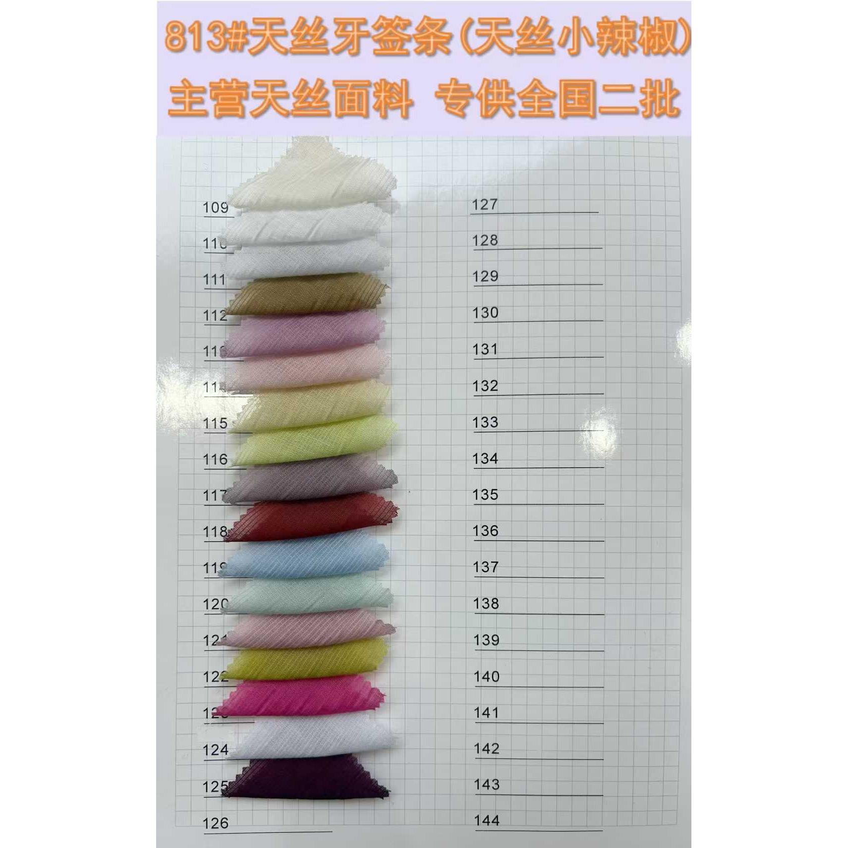 天丝牙签条 （天丝小辣椒） 色卡图 7