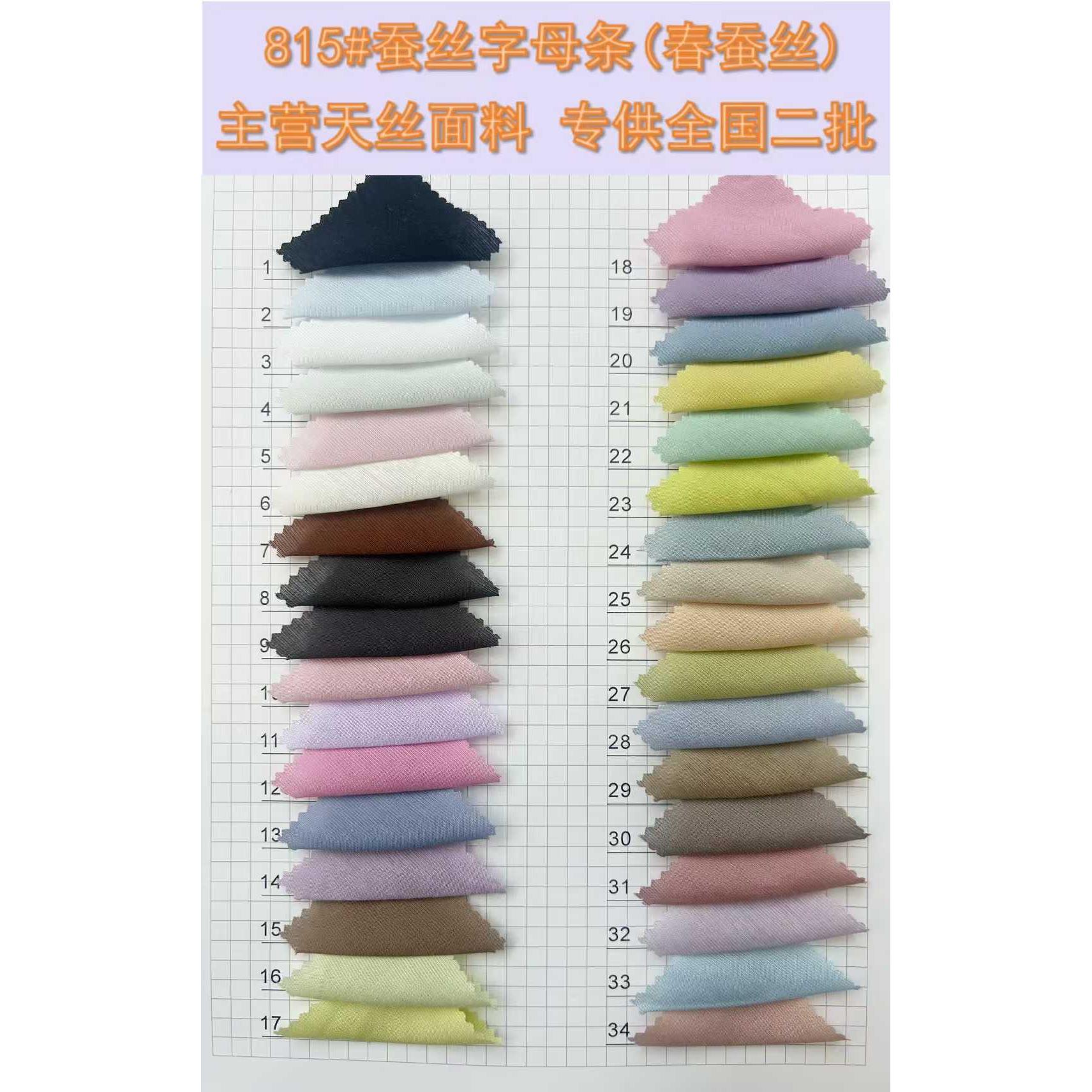 蚕丝字母条（春蚕丝） 色卡图 3