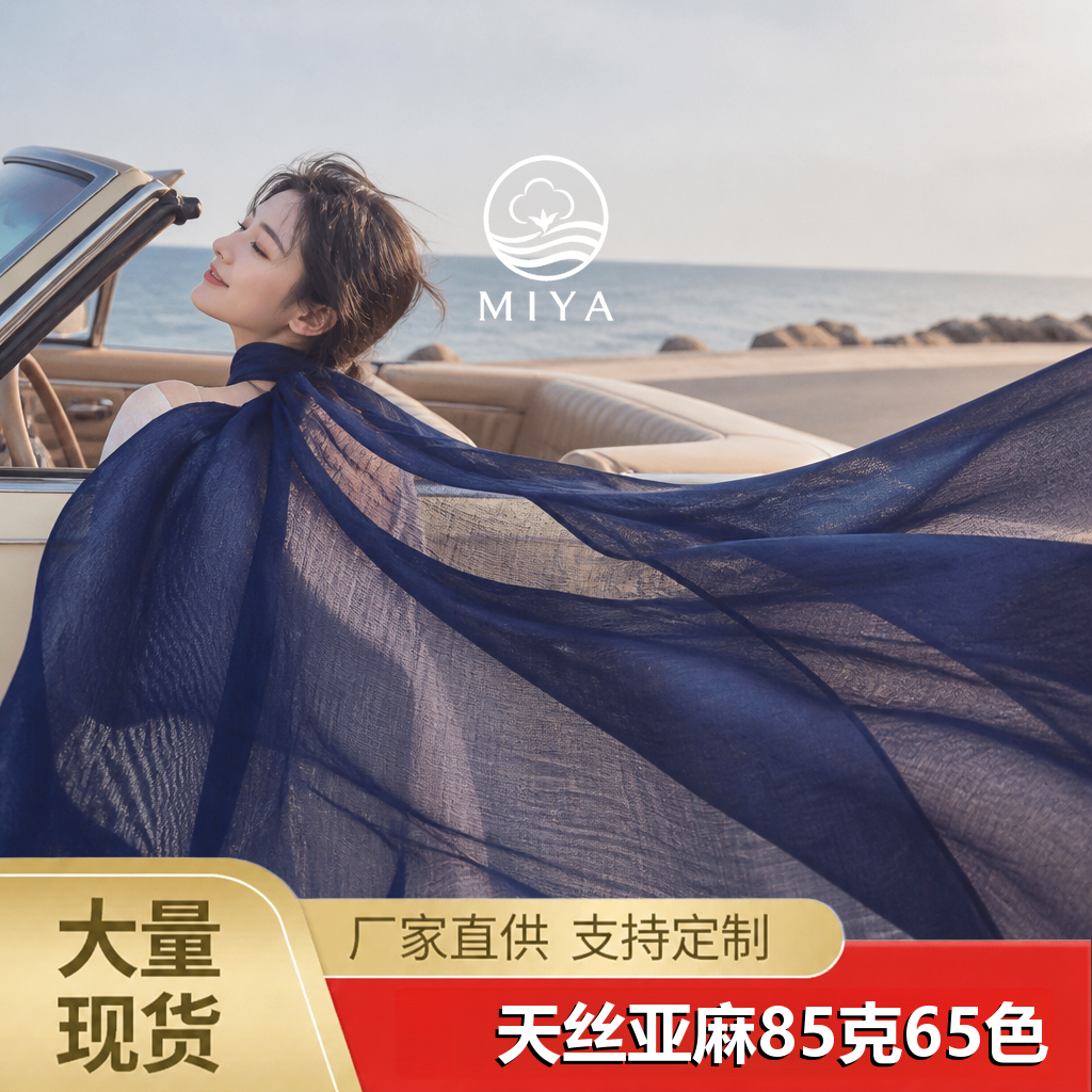 天丝亚麻