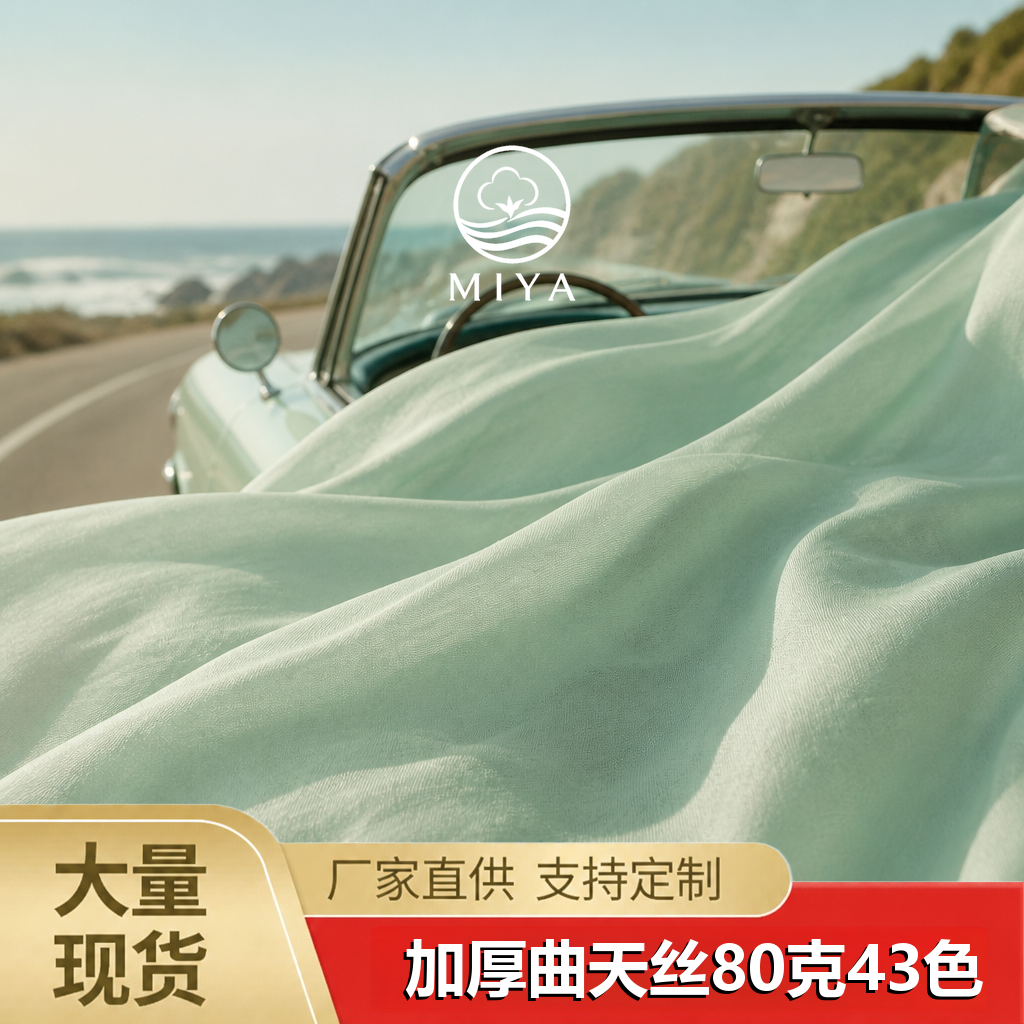 加厚曲天丝